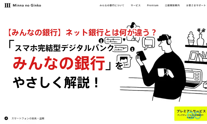 【みんなの銀行】ネット銀行とは何が違う?「スマホ完結型デジタルバンク みんなの銀行」をやさしく解説!